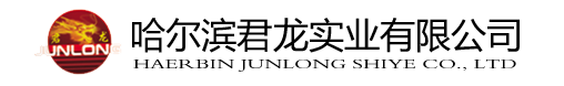 哈爾濱君龍實業有限公司